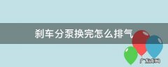 刹车分泵排气口 刹车分泵换完怎么排气