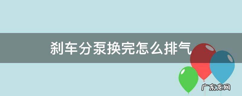 刹车分泵排气口 刹车分泵换完怎么排气