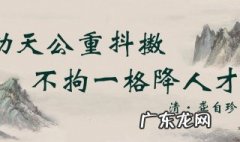 不拘一格降人才是谁的诗句 不拘一格降人才是谁的诗句啥意思
