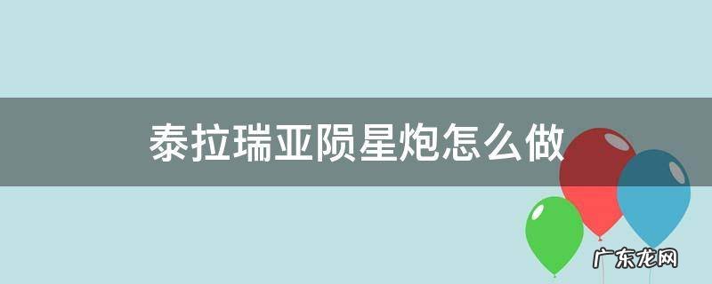 泰拉瑞亚陨星炮弹药 泰拉瑞亚陨星炮怎么做