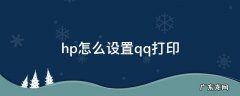 hp打印机怎么qq打印 hp怎么设置qq打印