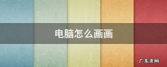 电脑怎么画画 电脑怎么画画步骤视频