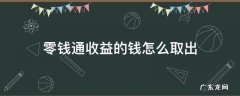 零钱通收益的钱怎么取出 零钱通里面收益怎么提现