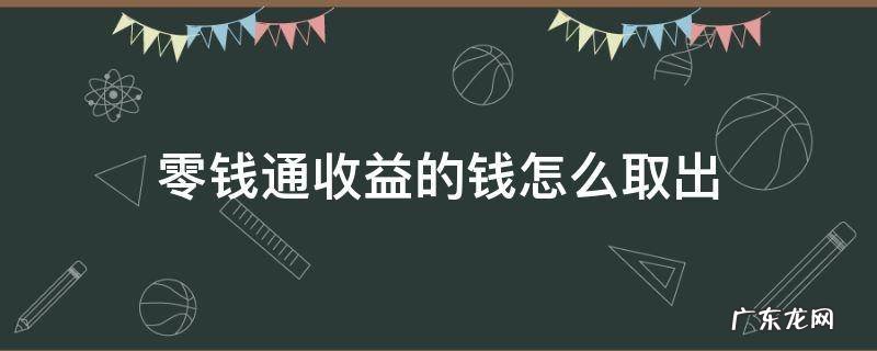 零钱通收益的钱怎么取出 零钱通里面收益怎么提现