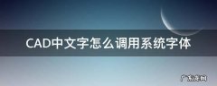 CAD中文字怎么调用系统字体 怎么在cad里面输入文字改变字体