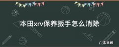 本田xrv保养扳手怎么消除 新款本田xrv保养扳手怎么消除