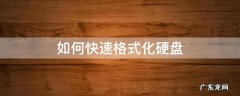 如何快速格式化硬盘 如何直接格式化硬盘