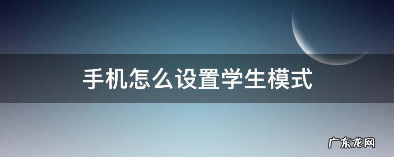手机怎么设置学生模式 oppo手机怎么设置学生模式
