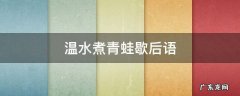 温水煮青蛙歇后语 温水煮青蛙后半句成语