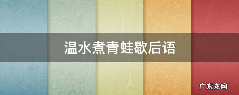 温水煮青蛙歇后语 温水煮青蛙后半句成语