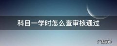 科目一学时怎么查审核通过 科目一学时看完了审核不通过怎么办