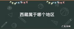 西藏属于哪个地区 西藏属于哪个地区?