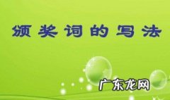 颁奖词怎么写 颁奖词怎么写格式