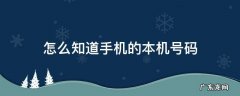 怎么知道手机的本机号码 如何得知本机手机号码