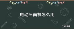 电动压面机怎么用 电动压面机使用步骤视频