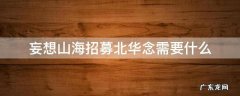 妄想山海北华念词条选择 妄想山海招募北华念需要什么