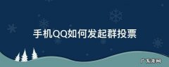 手机怎样发起qq群投票 手机QQ如何发起群投票