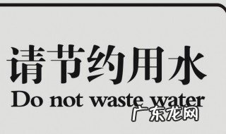 节约用水顺口溜 节约用水顺口溜五言四句