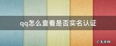 qq怎么查看是否实名认证 QQ如何查看实名认证