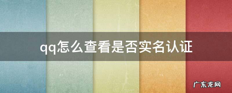 qq怎么查看是否实名认证 QQ如何查看实名认证