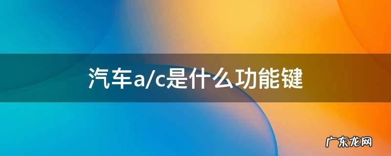 汽车a/c是什么功能键斯柯达 汽车a/c是什么功能键