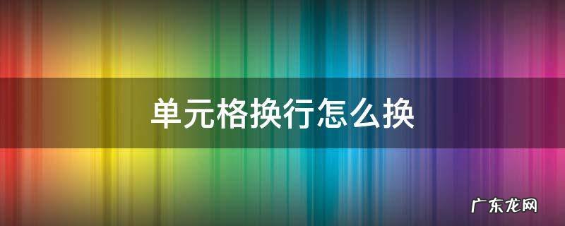 单元格换行怎么换 合并单元格换行怎么换