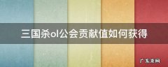 三国杀ol公会贡献值如何获得 三国杀ol公会战奖励