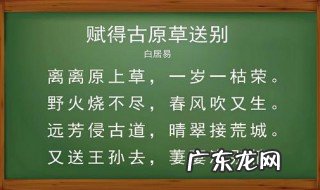 赋得古原草送别的诗句意思 赋得古原草送别的诗意是什么
