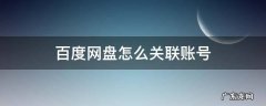 百度网盘关联的账号怎么登录 百度网盘怎么关联账号