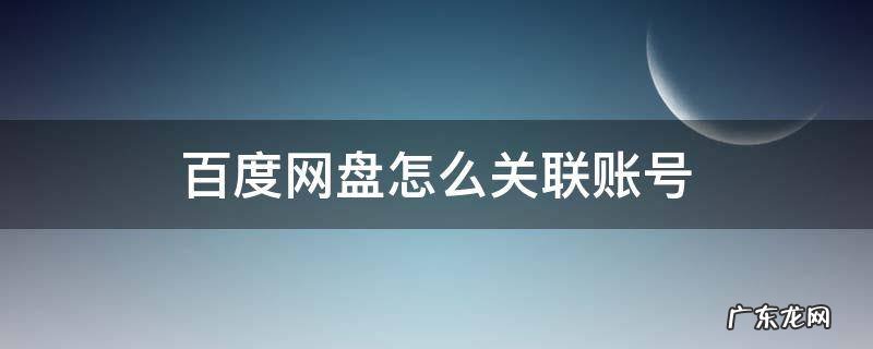 百度网盘关联的账号怎么登录 百度网盘怎么关联账号