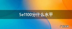5e1100分什么水平 5e1200分