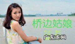 暖阳下我迎芬芳是谁家的姑娘是什么歌 桥边姑娘歌词
