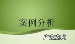 案例分析怎么写模板 案例分析怎么写