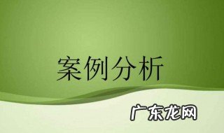 案例分析怎么写模板 案例分析怎么写