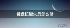 键盘按键失灵怎么修复win7 键盘按键失灵怎么修