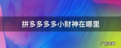 拼多多多多小财神在哪里 拼多多里的多多小财神