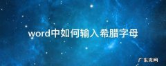 word如何输入希腊文字 word中如何输入希腊字母