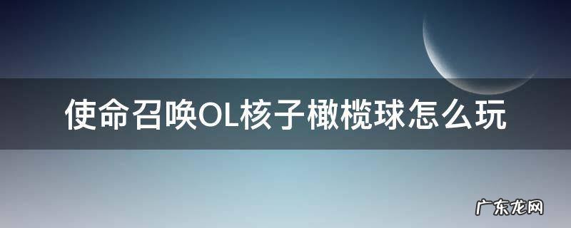 使命召唤OL核子橄榄球怎么玩 使命召唤ol核弹怎么弄
