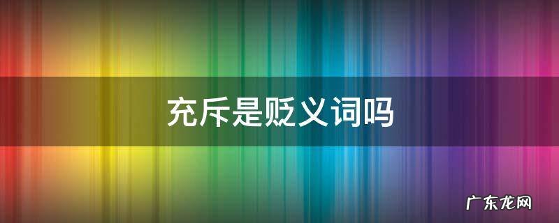 充斥着是贬义词吗 充斥是贬义词吗