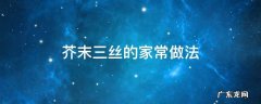 芥末三丝的家常做法 凉拌芥末三丝