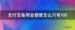 支付宝备用金额度怎么只有100 支付宝备用金额度怎么只有100还能提吗
