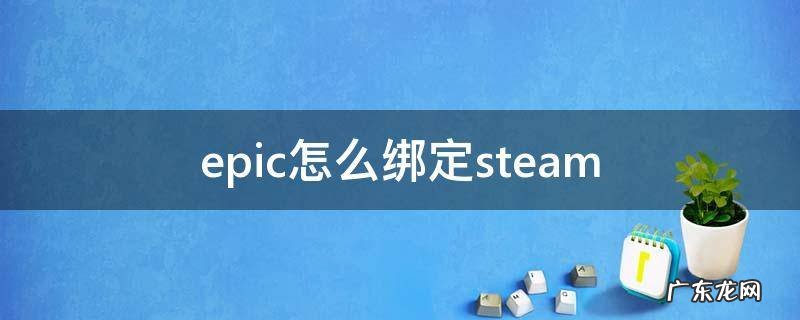 epic怎么绑定steam 幸福工厂epic怎么绑定steam