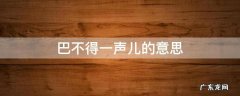 巴不得一声儿的意思是什么 巴不得一声儿的意思