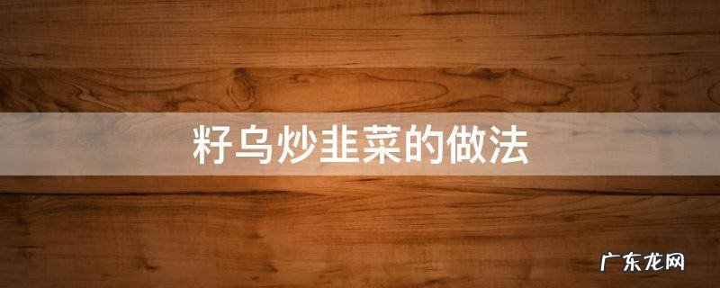 籽乌鱼炒韭菜的做法 籽乌炒韭菜的做法
