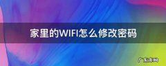 家里的WIFI怎么修改密码 家里WIFI如何修改密码
