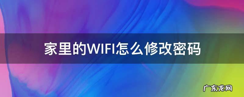 家里的WIFI怎么修改密码 家里WIFI如何修改密码