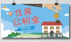 住房公积金怎么用最划算 住房公积金怎么用