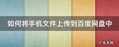 如何将手机文件上传到百度网盘中保存 如何将手机文件上传到百度网盘中