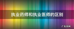 执业药师与执业医师的区别 执业药师和执业医师的区别