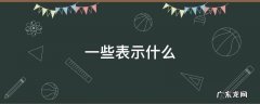 一些表示什么 一些表示什么数字